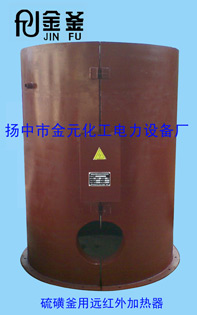 不熔性硫磺釜用遠紅外加熱器